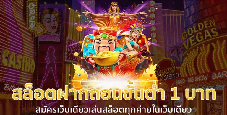 สมัคร สล็อตเว็บตรง ฝากถอน 1 บาท