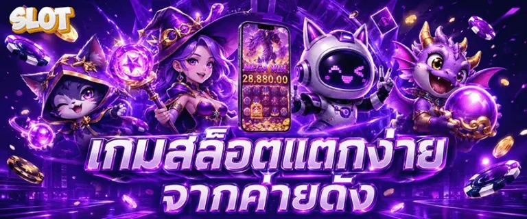 สล็อตเว็บตรง ฝากถอน 1 บาท