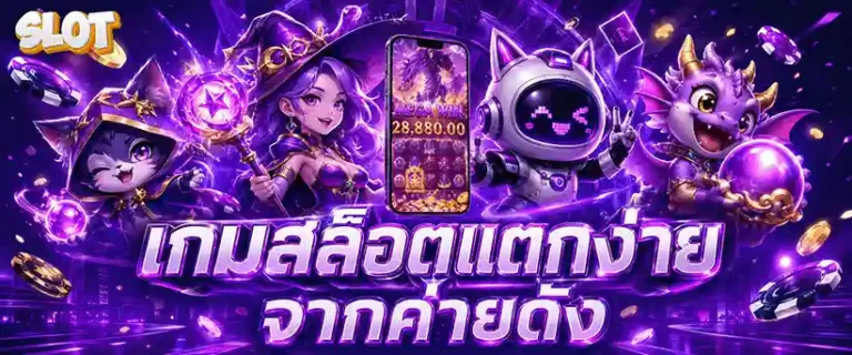 สล็อตเว็บตรง ฝากถอน 1 บาท