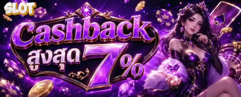 สล็อตเว็บตรง ฝากถอน 1 บาท cashback สูงสุด 7%