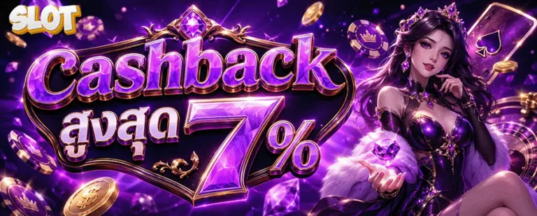 สล็อตเว็บตรง ฝากถอน 1 บาท cashback สูงสุด 7%