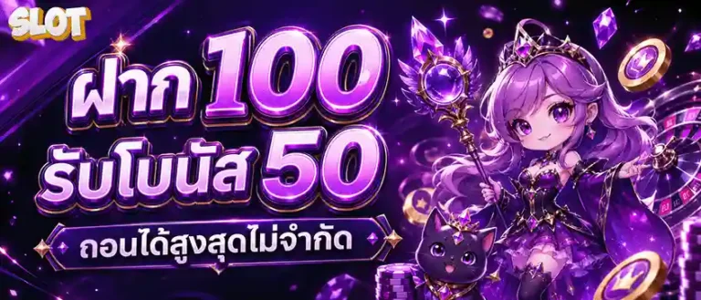 สล็อตเว็บตรง ฝากถอน 1 บาท ฝาก 100 รับโบนัส 50
